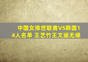 中国女排世联赛VS韩国14人名单 王艺竹王文涵无缘